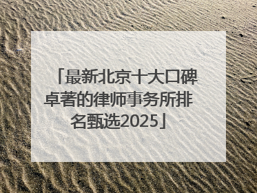 最新北京十大口碑卓著的律师事务所排名甄选2025